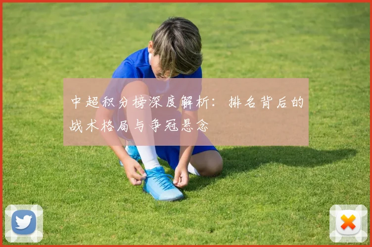 中超积分榜深度解析:排名背后的战术格局与争冠悬念