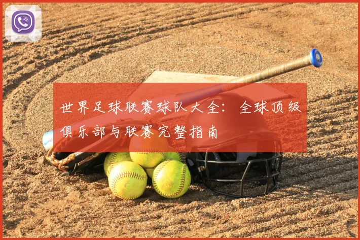 世界足球联赛球队大全:全球顶级俱乐部与联赛完整指南