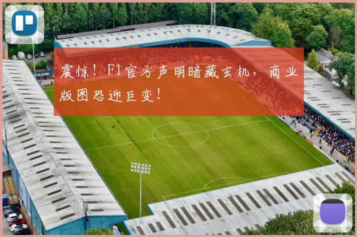 震惊！F1官方声明暗藏玄机，商业版图恐迎巨变！