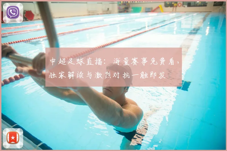 中超足球直播：海量赛事免费看，独家解读与激烈对抗一触即发