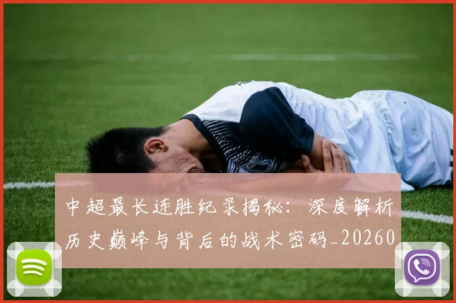 中超最长连胜纪录揭秘：深度解析历史巅峰与背后的战术密码_20260610190425