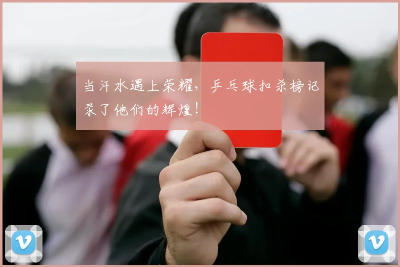 当汗水遇上荣耀，乒乓球扣杀榜记录了他们的辉煌！