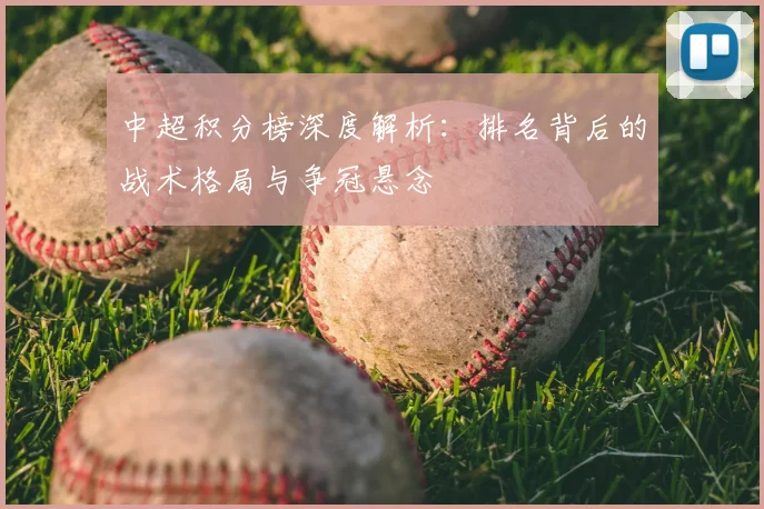中超积分榜深度解析:排名背后的战术格局与争冠悬念