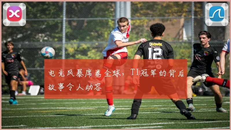 电竞风暴席卷全球,TI冠军的背后故事令人动容