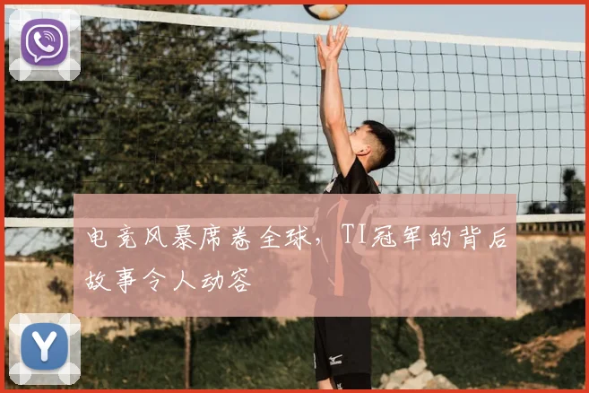 电竞风暴席卷全球，TI冠军的背后故事令人动容