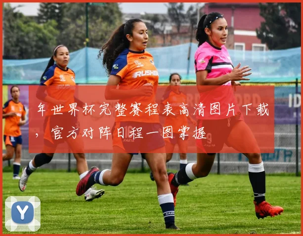 年世界杯完整赛程表高清图片下载,官方对阵日程一图掌握