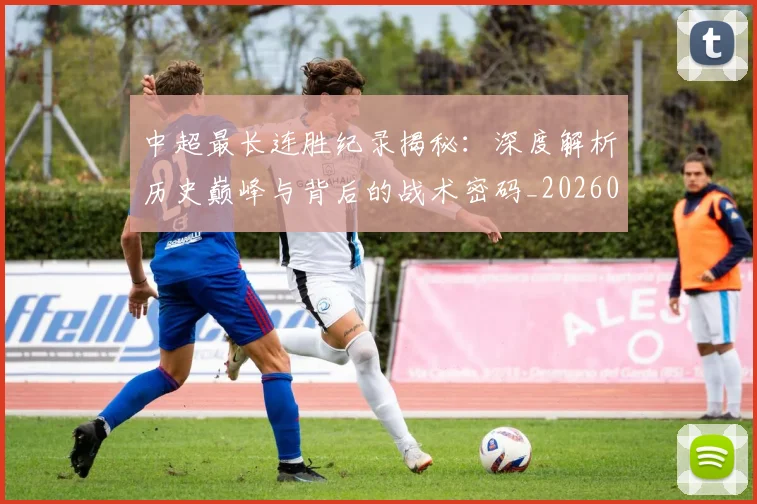 中超最长连胜纪录揭秘：深度解析历史巅峰与背后的战术密码_20260610190425