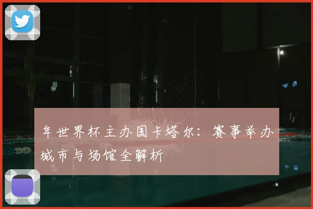 年世界杯主办国卡塔尔：赛事举办城市与场馆全解析