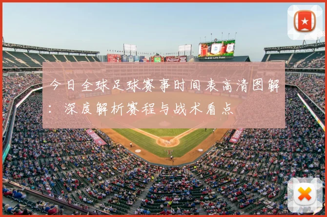 今日全球足球赛事时间表高清图解:深度解析赛程与战术看点