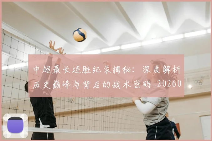 中超最长连胜纪录揭秘：深度解析历史巅峰与背后的战术密码_20260610190425