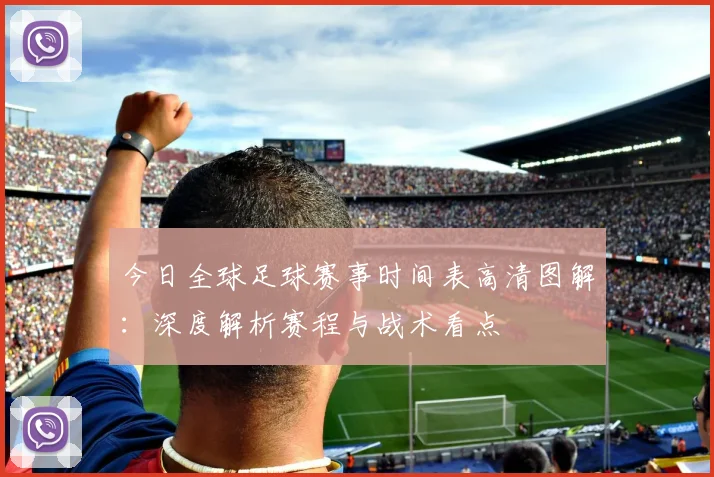 今日全球足球赛事时间表高清图解:深度解析赛程与战术看点