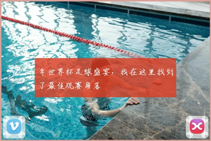 年世界杯足球盛宴，我在这里找到了最佳观赛角落