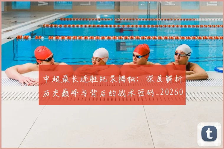 中超最长连胜纪录揭秘：深度解析历史巅峰与背后的战术密码_20260610190425