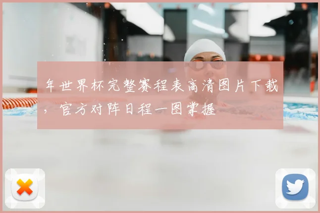 年世界杯完整赛程表高清图片下载，官方对阵日程一图掌握