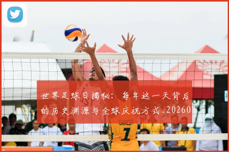 世界足球日揭秘：每年这一天背后的历史渊源与全球庆祝方式_20260609201438