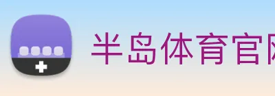 半岛体育官网 Logo